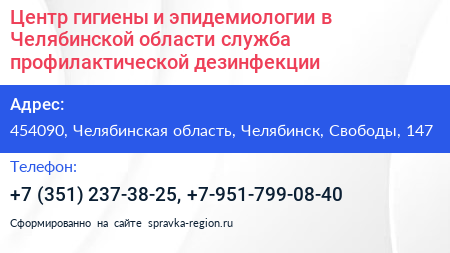 Центр гигиены и эпидемиологии в Челябинской области служба профилактической дезинфекции - визитка