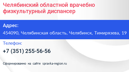 Челябинский областной врачебно физкультурный диспансер - визитка