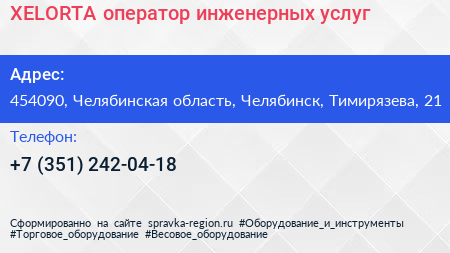 XELORTA оператор инженерных услуг - визитка