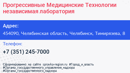 Прогрессивные Медицинские Технологии независимая лаборатория - визитка