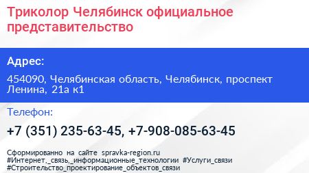 Триколор Челябинск официальное представительство - визитка
