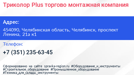 Триколор Plus торгово монтажная компания - визитка