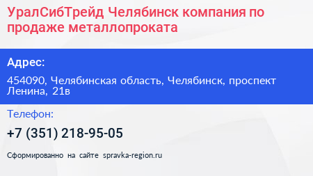 УралСибТрейд Челябинск компания по продаже металлопроката - визитка
