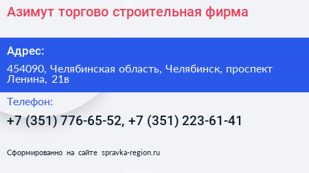Азимут торгово строительная фирма - визитка