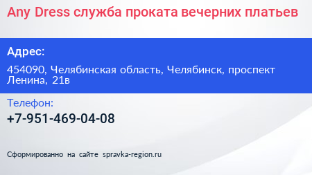 Any Dress служба проката вечерних платьев - визитка
