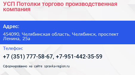 УСП Потолки торгово производственная компания - визитка