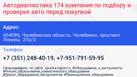 Автодиагностика 174 компания по подбору и проверке авто перед покупкой - визитка