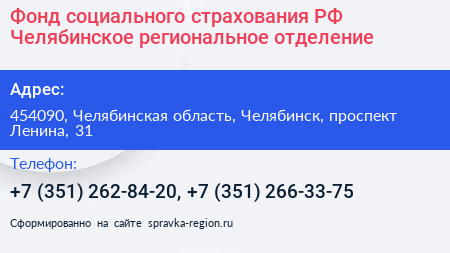 Фонд социального страхования РФ Челябинское региональное отделение - визитка