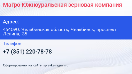 Магро Южноуральская зерновая компания - визитка