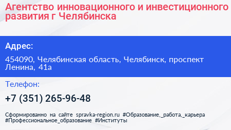 Агентство инновационного и инвестиционного развития г Челябинска - визитка