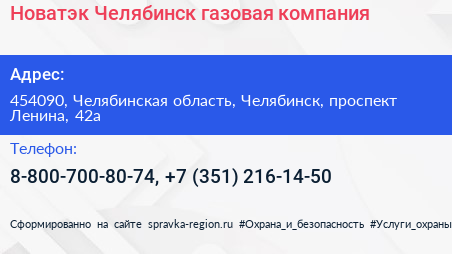 Новатэк Челябинск газовая компания - визитка