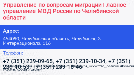 Управление по вопросам миграции Главное управление МВД России по Челябинской области - визитка