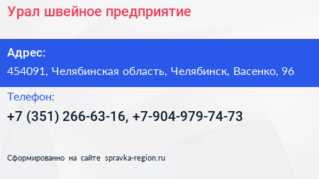 Урал швейное предприятие - визитка