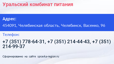Уральский комбинат питания - визитка