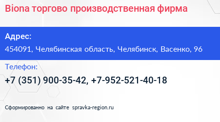 Biona торгово производственная фирма - визитка