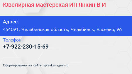 Ювелирная мастерская ИП Янкин В И  - визитка
