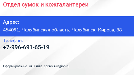 Нажмите, чтобы скачать визитку Отдел сумок и кожгалантереи - визитка