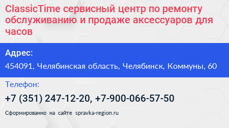ClassicTime сервисный центр по ремонту обслуживанию и продаже аксессуаров для часов - визитка