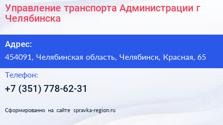 Управление транспорта Администрации г Челябинска - визитка