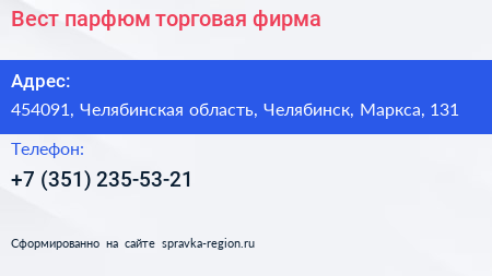 Вест парфюм торговая фирма - визитка