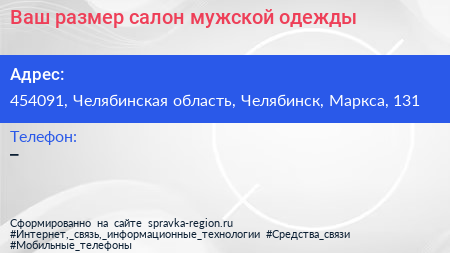 Ваш размер салон мужской одежды - визитка