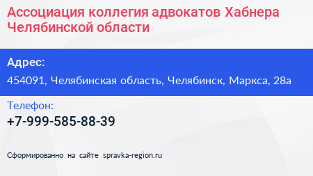 Ассоциация коллегия адвокатов Хабнера Челябинской области - визитка