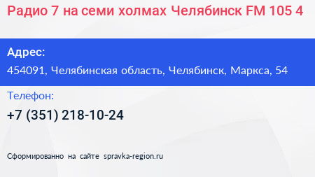 Радио 7 на семи холмах Челябинск FM 105 4 - визитка