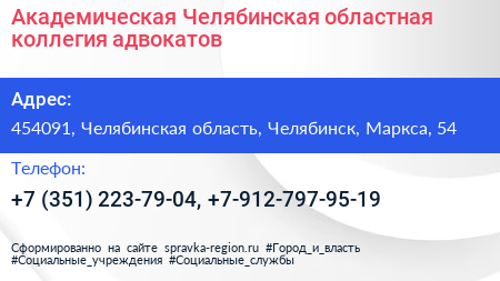 Академическая Челябинская областная коллегия адвокатов - визитка