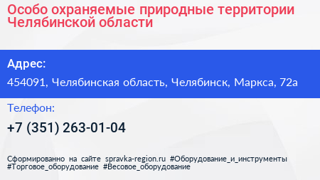 Особо охраняемые природные территории Челябинской области - визитка
