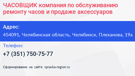 ЧАСОВЩИК компания по обслуживанию ремонту часов и продаже аксессуаров - визитка