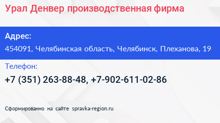 Урал Денвер производственная фирма - визитка