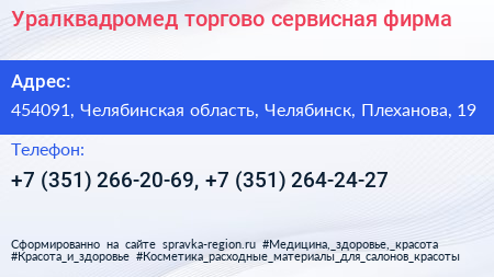 Уралквадромед торгово сервисная фирма - визитка