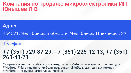Компания по продаже микроэлектроники ИП Юнышев Л В  - визитка