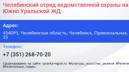 Челябинский отряд ведомственной охраны на Южно Уральской ЖД - визитка
