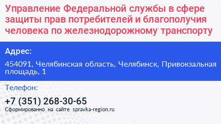 Управление Федеральной службы в сфере защиты прав потребителей и благополучия человека по железнодорожному транспорту - визитка