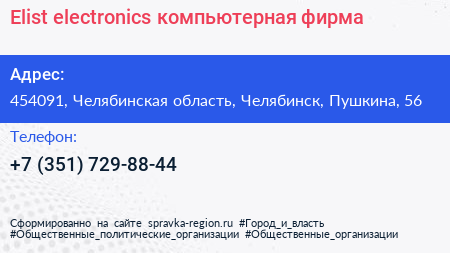 Elist electronics компьютерная фирма - визитка