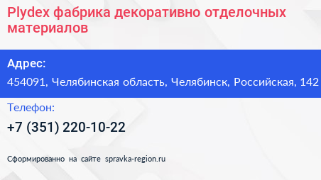 Plydex фабрика декоративно отделочных материалов - визитка