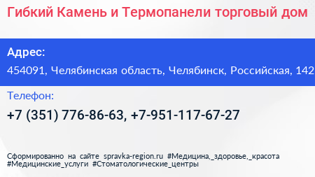 Гибкий Камень и Термопанели торговый дом - визитка