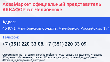 АкваМаркет официальный представитель АКВАФОР в г Челябинске - визитка