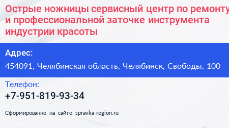 Острые ножницы сервисный центр по ремонту и профессиональной заточке инструмента индустрии красоты - визитка
