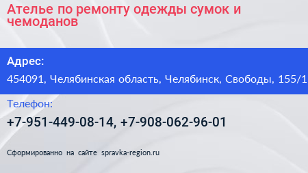 Ателье по ремонту одежды сумок и чемоданов - визитка