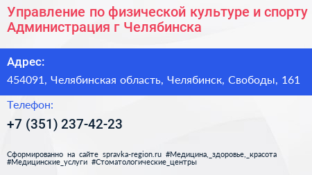 Управление по физической культуре и спорту Администрация г Челябинска - визитка