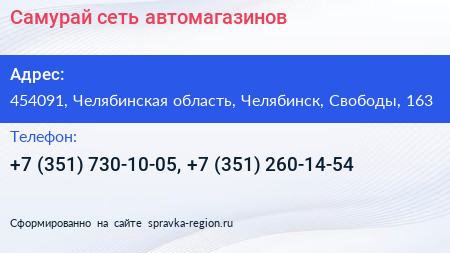 Самурай сеть автомагазинов - визитка