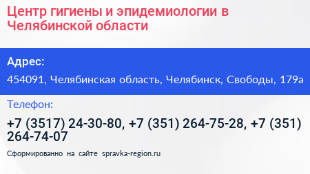 Центр гигиены и эпидемиологии в Челябинской области - визитка
