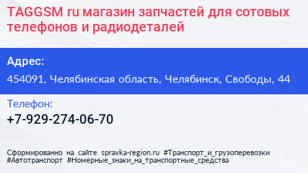 TAGGSM ru магазин запчастей для сотовых телефонов и радиодеталей - визитка