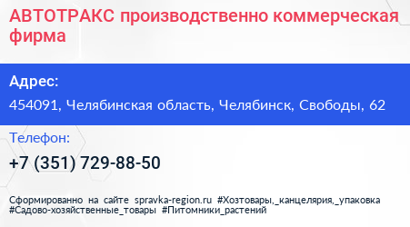 АВТОТРАКС производственно коммерческая фирма - визитка