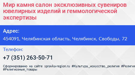 Мир камня салон эксклюзивных сувениров ювелирных изделий и геммологической экспертизы - визитка