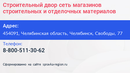 Строительный двор сеть магазинов строительных и отделочных материалов - визитка