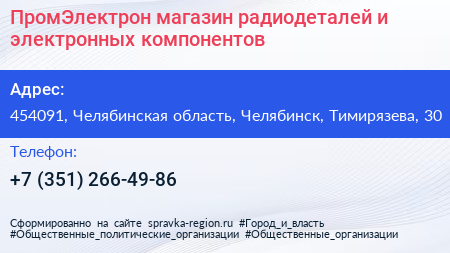 ПромЭлектрон магазин радиодеталей и электронных компонентов - визитка