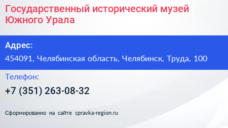 Государственный исторический музей Южного Урала - визитка